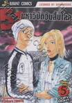 51 มหาวิบัติวันสิ้นโลก เล่ม 05 (จบ)