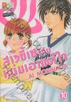 สาวขี้เซากับหนุ่มเอาแต่ใจ เล่ม 10