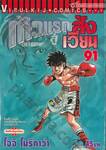 ก้าวแรกสู่สังเวียน เล่ม 91