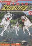 ตำนานไอ้เขี้ยวเงิน ภาค 2 เล่ม 29