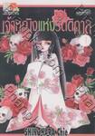 เจ้าหญิงแห่งรัตติกาล เล่ม 01