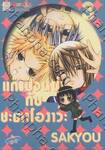 แก๊งป่วนซ่า กับ ชะตาโองาวะ เล่ม 03