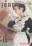 เอ็มม่า ลำนำรักข้ามวรรณะ เล่ม 04
