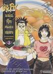ฮันโซ ยอดกุ๊กสมองเพชร เล่ม 03 - ตำราอาหารสำหรับลูกผู้ชายตัวจริง