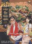 ฮันโซ ยอดกุ๊กสมองเพชร เล่ม 04 - ตำราพิชิตโรคเบื่ออาหาร