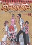 ดอกเตอร์ดูลิตเติ้ล เล่ม 06 - โรคแมวข่วน