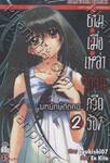 ยามเมื่อเหล่าจักจั่นกรีดร้อง บทยักษ์ตัดคอ เล่ม 2
