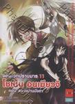 โชเน็น อนเมียวจิ จอมเวทปราบมาร [11] ตอน สลายม่านบังตา