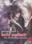 โชเน็น อนเมียวจิ จอมเวทปราบมาร [05] ตอน ปลดปล่อยวิญญาณหลงทาง