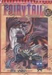 FairyTail ศึกจอมเวทอภินิหาร เล่ม 19
