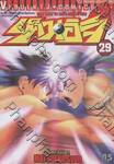 ลูกแกะพันธุ์เสือเค็นอิจิ - Shijo Saikyo No Deshi Kenichi เล่ม 29