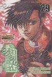 นักรบครบสลึง เล่ม 29