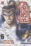 นักรบครบสลึง เล่ม 06