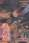 นักรบครบสลึง เล่ม 16