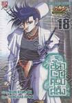 นักรบครบสลึง เล่ม 18