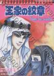 โอเคะ โนะ มอนโช (คำสาปฟาโรห์) เล่ม 21
