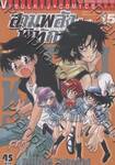 สามพลัง (ป่วน) พิทักษ์โลก เล่ม 15