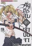 คัมภีร์ลับเจ้านินจา เล่ม 04