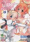 ปฏิบัติการเมี้ยว! ข้ามจักรวาล เล่ม 4