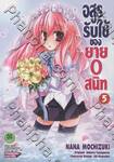 อสูรรับใช้ ของยาย 0 สนิท เล่ม 05