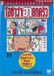 โอซาว่าฮายกครัว เล่ม 10 (50 บาท)