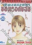 เรื่องธรรมดาของเธอกับฉัน เล่ม 20