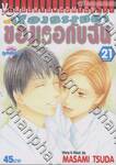 เรื่องธรรมดาของเธอกับฉัน เล่ม 21 (เล่มจบ)