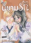 นิยามรัก We Experienced The Affair เล่ม 05