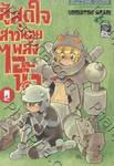 สู้สุดใจ สาวน้อยพลังไอน้ำ - เล่ม 02