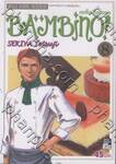 BAMBINO! เชฟใหม่ใจทรหด เล่ม 08