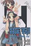 สึซึมิยะ ฮารุฮิ Suzumuya Haruhi เล่ม 05 ตอน ความไม่สิ้นสุดของสึซึมิยะ ฮารุฮิ (นิยาย)