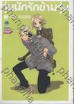 วุ่นนัก รักข้ามรุ่น เล่ม 02