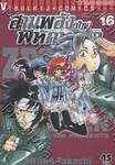 สามพลัง (ป่วน) พิทักษ์โลก เล่ม 16