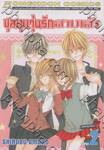 ชุลมุนวุ่นรักสามเส้า เล่ม 02 (เล่มจบ)