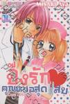 ปิ๊งรักคุณหมอสุดแสบ - LOVE LOVE Nurse (เล่มเดียวจบ)