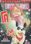 ต้นตระกูล! โอซาว่าฮายกครัว เล่ม 12