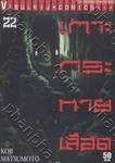 เกาะกระหายเลือด เล่ม 22