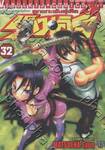 ลูกแกะพันธุ์เสือเค็นอิจิ - Shijo Saikyo No Deshi Kenichi เล่ม 32