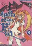 สู้สุดใจ สาวน้อยพลังไอน้ำ - เล่ม 03