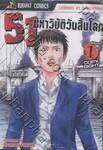 51 มหาวิบัติวันสิ้นโลก เล่ม 01 (5 เล่มจบ)