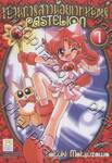 ขบวนการสาวน้อยเวทมนตร์ PASTELION เล่ม 01