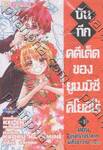 บันทึกคดีเด็ด ของยูเมมิซึ คิโยชิโร่ เล่ม 10