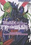 CODE GEASS Nightmare of Nunnally - โค้ดกีอัส ภาคระเบิดพลังฝัน เล่ม 03