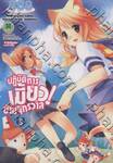 ปฏิบัติการเมี้ยว! ข้ามจักรวาล เล่ม 5