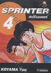 สปรินเตอร์ Sprinter เล่ม 04