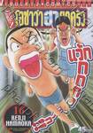 ต้นตระกูล! โอซาว่าฮายกครัว เล่ม 16