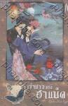 เจ้าสาวของฮาแบ็ค เล่ม 10