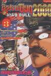 มือปราบปืนดุ 2000 ภาค 2 เล่ม 03