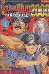 มือปราบปืนดุ 2000 ภาค 2 เล่ม 04