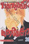 หนุ่มหล่อเฟี้ยว แปลงโฉมสาว เล่ม 26